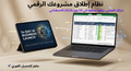أطلق مشروعك الرقمي في 14 يوم — خطة عملية وقوالب جاهزة